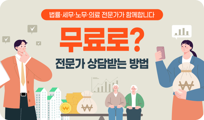 법률·세무·노무·의료 전문가가 함께합니다! 무료로 전문가 상담 받는 방법