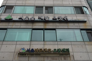 서울숲재활요양원