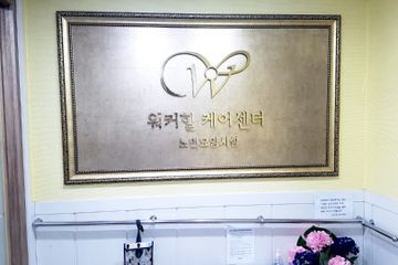 워커힐케어센터1