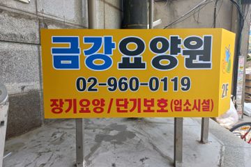 금강요양원