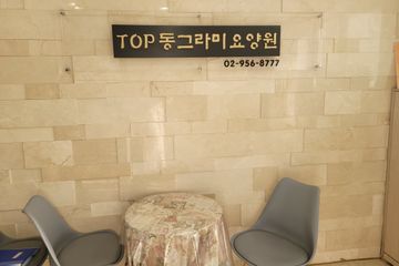TOP동그라미요양원