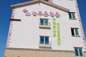 늘푸른청춘 실버타운