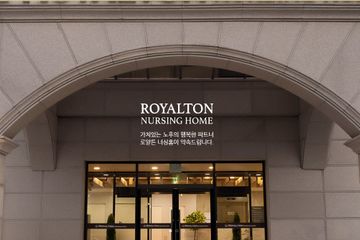 로얄튼너싱홈