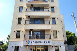 별하실버케어요양원 바로가기
