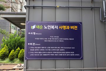 새순요양원