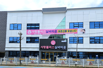 노인요양시설 사랑플러스실버타운