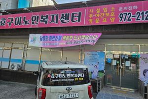 新효구미노인복지센터 바로가기