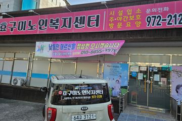 新효구미노인복지센터