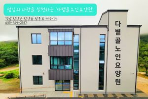 다볕골노인요양원 바로가기