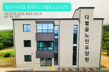 다볕골노인요양원