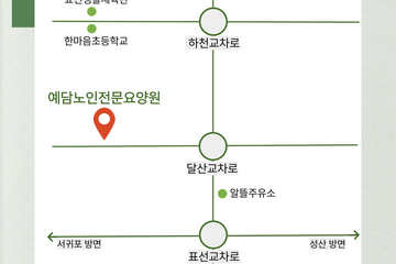 예담노인전문요양원