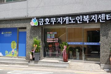 금호무지개노인복지센터