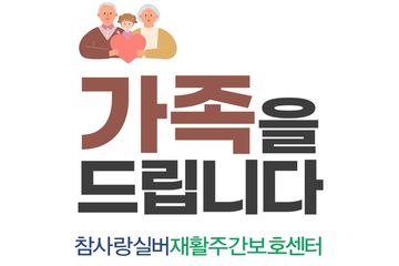 참사랑실버재활주간보호센터