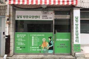 달빛방문요양센터 바로가기