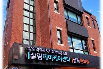살림데이케어센터