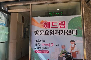 강서해드림재가복지센터