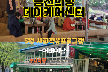 금천희망데이케어센터