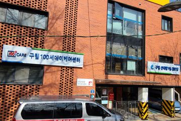 구립 100세 데이케어센터