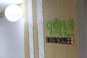 9학년데이케어센터(재활)