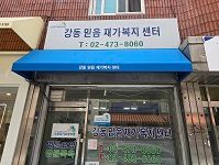 강동믿음재가복지센터