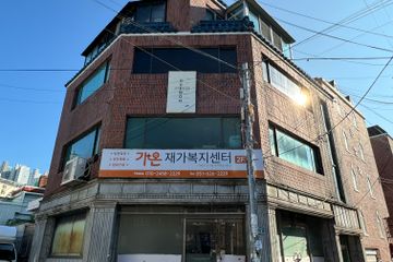 가온재가복지센터