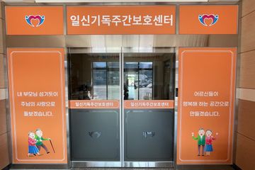 일신주간보호센터