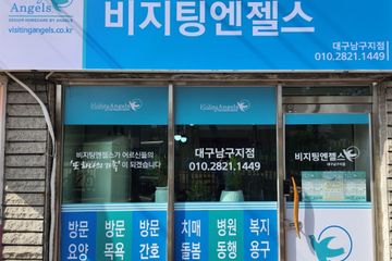 '(A)비지팅엔젤스 대구남구방문요양지점