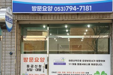 가가방문재가요양센터