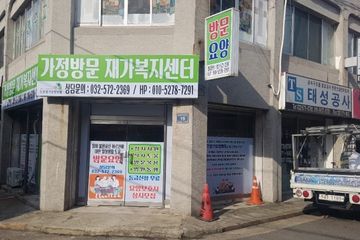 가정방문재가복지센터