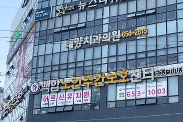 백합주간보호센터
