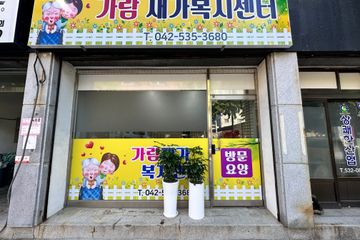 가람재가복지센터