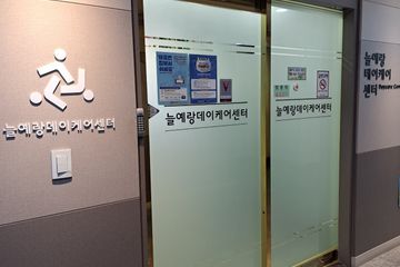 늘예랑데이케어센터