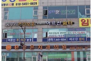 꿈누리주야간보호센터 바로가기