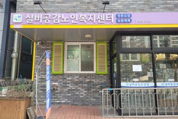 실버공감노인복지센터