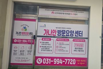 가나안방문요양센터
