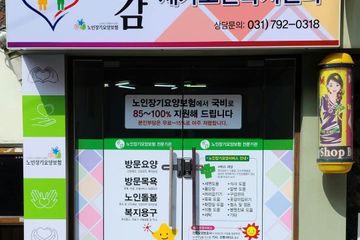공감재가노인복지센터