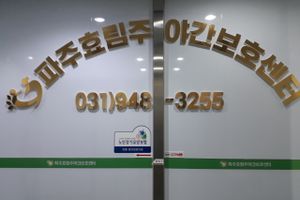 파주효림주야간보호센터 바로가기