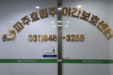 파주효림주야간보호센터