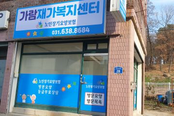가람재가복지센터