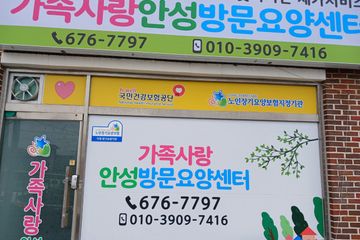 가족사랑안성방문요양센터