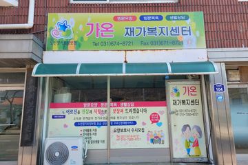 가온재가복지센터