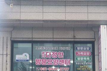 경기 다정한방문요양센터