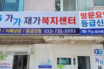 가가재가복지센터