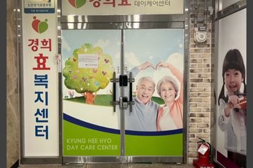 경희효주간보호센터