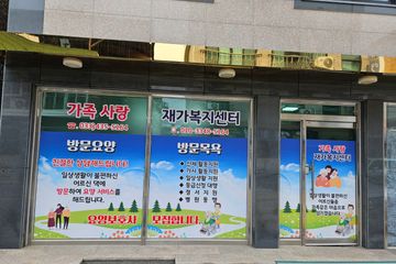 가족사랑재가복지센터