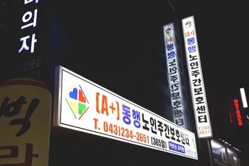 (A+)동행노인복지센터
