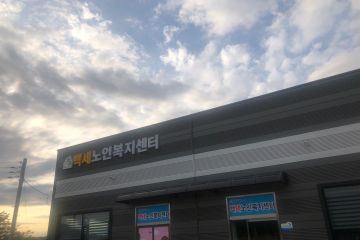 백세노인복지센터