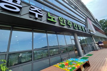 공주노인주간보호센터
