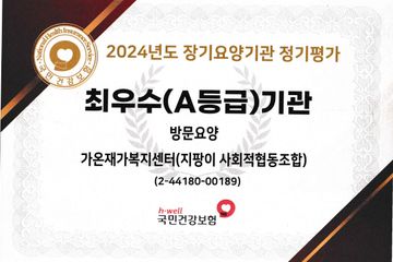 가온재가복지센터(지팡이 사회적협동조합)