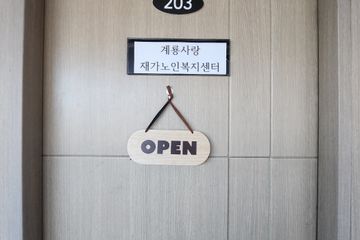 계룡사랑재가노인복지센터